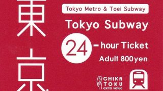 最強フリー切符Tokyo Subway Ticketはどこで買える？